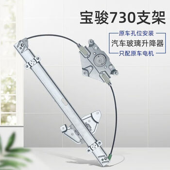 Litian is suitable for 1416 models and 17 models of baojun 730 electric glass lifter assembly. the mobile air conditioner bracket is up to 1416 models. the left front left side bracket is only equipped with the original motor.