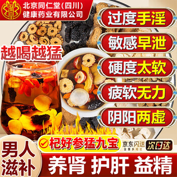Beijing tong ren tang ginseng, wolfberry, nine treasure tea, nourishing kidneys and strengthening yang, health tea, mulberry, maca powder, polygonatum, red dates, men's late night nourishing tea, 3 boxes, 480g*120 packs, actual price paid for 2 boxes