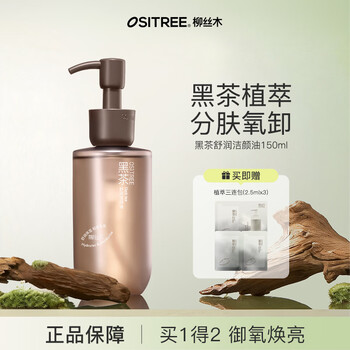 Ositree black tea plant extract cleansing oil 3.0 gentle and deep cleansing facial three-in-one water sensitive skin suitable for women 150ml soothing/dry skin