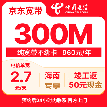 China telecom hainan 300m broadband door-to-door installation package jd.com self-operated 50 cash rebate upon completion