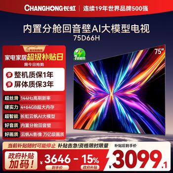 Changhong tv 75d66h 75-inch 144hz high brush yunfan ai large model 4+64gb large memory flat-panel lcd tv 15% national subsidy for trade-in