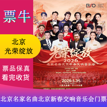 Beijing station <glory blooms> beijing new year symphony concert tickets for famous musicians january 31, 2026 saturday 19 30 2026 non-original price please consult customer service before bidding, private bidding is not valid
