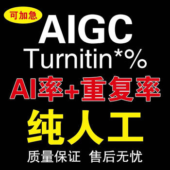 Reduce turnitin ai rate aigc repetition rate purely artificial cnki vip english ai rate aigc detection supports chinese and english, duplicate checking + ai can be reduced