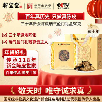 Lingnan xinbaotang thirty years xinhui chenpi ruiqiyingmen new year gift box 50g