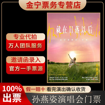 No ticket guaranteed. tickets for stefanie sun's hong kong concert will be purchased and auctioned on behalf of the front row. march 13, 19-30 1880 1880 yuan (consult before the auction, private auction is not valid)
