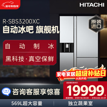 Hitachi (hitachi) 569l automatic ice bar flagship machine three-door refrigerator imported original vacuum preservation automatic ice making automatic ice crushing independent vegetable and fruit room r-sbs3200xc replacement subsidy three-door bi-fold flagship machine crystal mirror color r-sbs3200xc