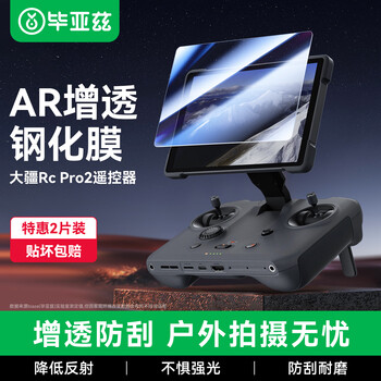 Biaz ar anti-reflection for dji 4pro remote control tempered film drone mavic4pro with screen remote control rc pro2 protective film accessories xjm37