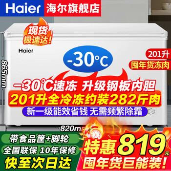 Haier freezer household 300 liters large capacity fully frozen ultra-low temperature quick-freezing small freezer small 200 liters dual-purpose freezer and refrigeration first-level energy-saving and power-saving freezer without frequent defrost 201 liters minus 30 degrees + upgraded steel plate liner + automatic defrost 201l
