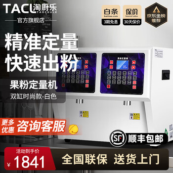 Taochule dosing machine milk tea shop fructose machine standard commercial roasted creamer dosing machine commercial special fructose meter fruit powder machine fully automatic milk tea shop equipment 16/24 grid fructose machine white double cylinder fashion model (fruit powder machine)