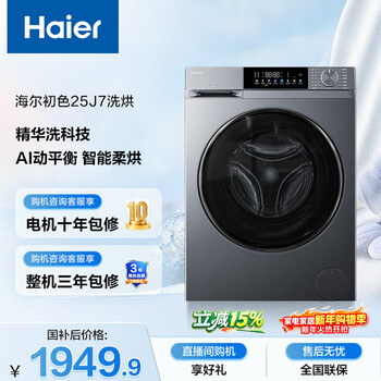 Haier primary color fully automatic drum washer and dryer integrated washing machine with dryer 10kg ultra-thin home appliances national subsidy jingdong self-operated xqg100-he25j7