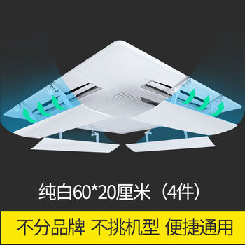 Fantasy ceiling central air conditioner windshield, windshield, anti-direct blow ceiling machine air outlet baffle, windproof wind deflector, simple white hanging buckle, solid style, 63 cm, 4 pieces, quick installation, tool-free 0x0x0cm