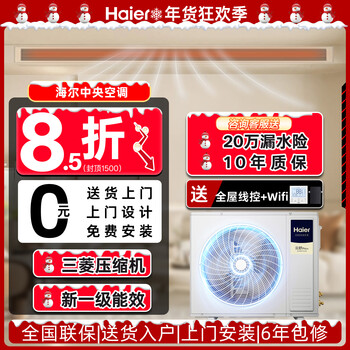 Haier central air-conditioning multi-split new level energy efficiency full dc variable frequency embedded self-cleaning smart central air conditioner yunshu pro+ yunshu pro+ 5 hp first level energy efficiency/one to four