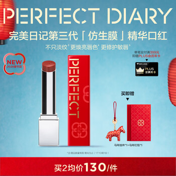 Perfect diary good luck limited third generation bionic membrane essence lipstick 703 light lip line bright lip color new year gift for women