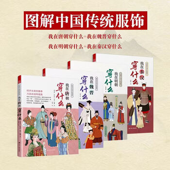 Official version (all 5 volumes) what i wore in the tang dynasty + what i wore in the ming dynasty + what i wore in the wei and jin dynasties + illustrations of traditional chinese costumes + atlas of ancient chinese costume structures history of the development of clothing styles (4 volumes) qin and han + ming dynasty + wei and jin dynasties + tang dynasty