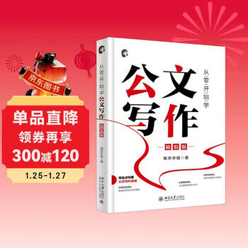 Learn official document writing from scratch (hardcover version) senior tao ran builds official document writing logic from scratch