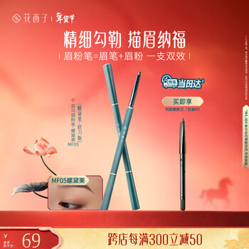 Huaxizi black eyebrow chalk luo daili beginners (1 original and 1 replacement) natural and long-lasting mf05 luo daili