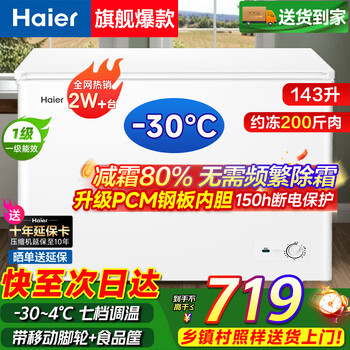 Haier small freezer series 100/143/201/300 liters household single temperature horizontal freezer automatic frost reduction, antibacterial and odor-free fully frozen fully refrigerated switchable freezer first level energy saving 143 liters -30 deep freezing 80% frost reduction | approximately 200 pounds