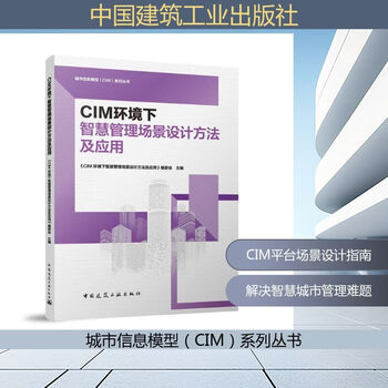 Design methods and applications of smart management scenarios in cim environment china construction industry press design methods and applications of smart management scenarios in cim environment editorial board editor-in-chief urban information model cim series books xinhua genuine books free shipping books