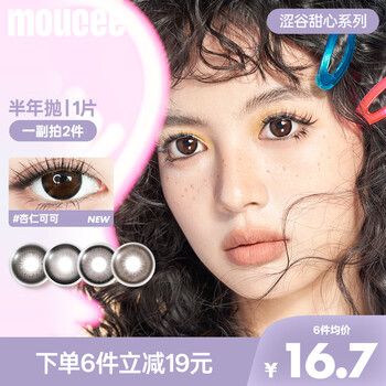 Moucee half-year disposable 1 piece large diameter natural color contact lenses almond cocoa 0 degree