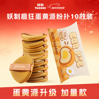 Demon-made new version of egg yolk pie 10-piece powder puff, which is easy to apply on makeup and is not easy to eat powder. new year's gift liquid foundation special powder puff