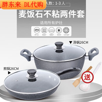 Fat dong lai shopping mall kitchen maifan stone non-stick pot three-piece set complete household pot set wok soup same style aistar double cover frying pan + soup pot free spatula + soup spoon