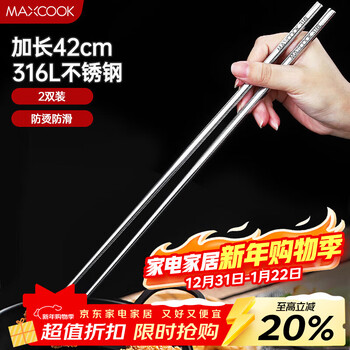 Maxcook 316l stainless steel hot pot chopsticks, fried chopsticks, hot pot chopsticks, extended chopsticks, 42cm, two pairs, mck7963