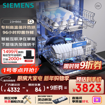 Siemens seamless one-piece stainless steel inner cavity, 96h antibacterial storage, 14+2 sets of large capacity (limited expansion accessories), independent dual-purpose dishwasher built-in 23hb66