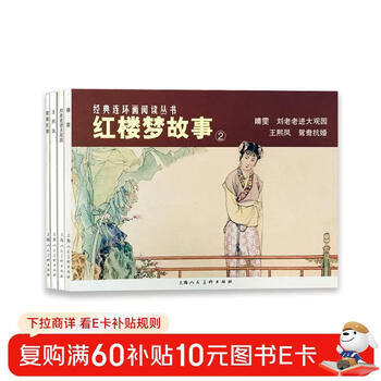 Dream of red mansions story 2 classic comics reading series