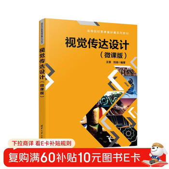 Visual communication design (micro-course version of art design textbook series for colleges and universities)