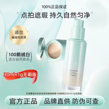 Caitang liquid foundation small round tube tulle flawless liquid foundation concealer moisturizing modifying cosmetic gift for girlfriend authentic formal mixed oil version goose velvet white 30ml+1g