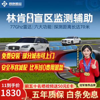 Zhilian tengzhong is suitable for lincoln mkzc navigator continental navigator bsd blind spot monitoring 77ghz parallel auxiliary lane change system lincoln special model-77ghz pro nationwide installation package