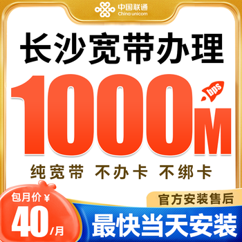 China telecom broadband changsha zhuzhou xiangtan yueyang shaoyang yiyang hengyang chenzhou yongzhou changde loudi changsha unicom 1000m40/month installation fee 200