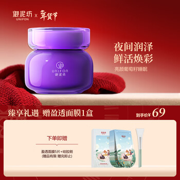 Yunifang mask grape seed sleeping mask 100ml moisturizing night moisturizing fresh and radiant gift