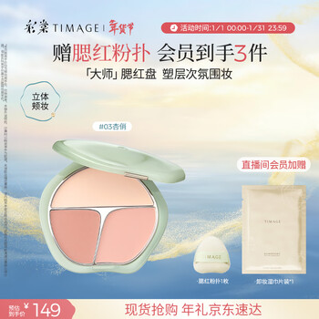 Caitang zhengqing liuyu three-color blush palette rouge 03 apricot pretty contouring highlights brightening makeup new year's gift for girlfriend