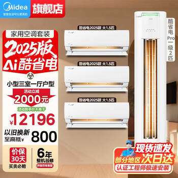 Midea air conditioning package 2025 cool power-saving on-hook vertical cabinet combination new-level energy-efficiency variable frequency cooling and heating home energy-saving package purchased as a set 20% off national subsidy cool power-saving 2025 model + cool power-saving pro (small three bedrooms and one living room)