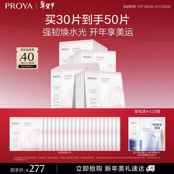 Proya circulation mask 30 pieces nourishing, moisturizing, soothing and repairing essence mask skin care products christmas gift