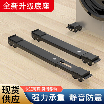 Shitingfang high-end quality washing machine rack base universal refrigerator washing machine base removable adjustable bracket furniture shift reinforced black 2 strips mobile belt brake bearing 600 jin heightened universal base plus pry bar