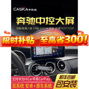 Caska mercedes-benz c-class e-class b-class v-class glc260l cla gla glk300 navigation original model central control large screen modification 14 12.3 inches eight-core 8+256g qualcomm 685 official standard (with carplay+ compatible with the original car system)