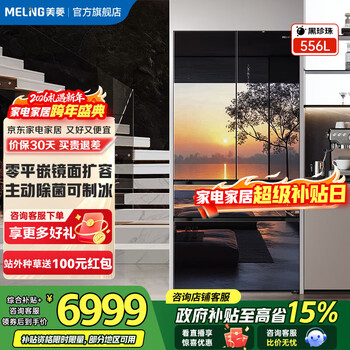 Meiling black pearl refrigerator 556 liter french four-door ultra-thin zero-level embedded automatic ice making active sterilization and deodorization first-class air-cooling subsidy mirror glass refrigerator bcd-556wfpu9bizx black pearl