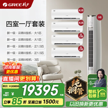 Gree air conditioning set yunjin third generation new level energy efficiency frequency conversion heating and cooling self-cleaning vertical cabinet combination air conditioning set jd official genuine national subsidy for home appliances four bedrooms and one living room yunjin 1.5 hp*2+1 hp*2+3 hp*1
