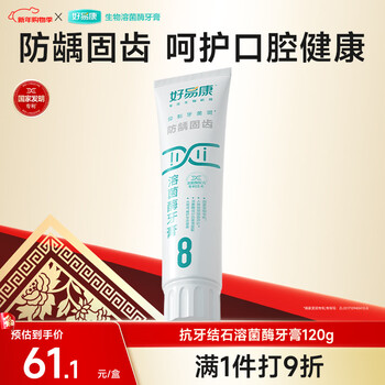 Haoyikang anti-caries tooth-solidifying lysozyme toothpaste reduces tartar, improves plaque, freshens breath, no. 8 120g/tube