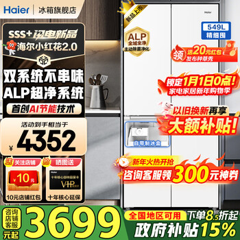 Haier's new product xiaohonghua 2.0 refrigerator 549 liters cross-split four-door ultra-clean dual system anti-odor transfer household first-class energy efficiency air-cooled frost-free with ice making 20% national supplement 549 liters + intelligent control dual system + ultra-clean five-effect in one + refrigeration and freezing double sterilization
