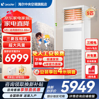 Haier 15% off when placing an order smart home produces 5 hp cabinet air conditioner, commercial vertical air conditioner 5p cabinet machine, first-level energy efficiency inverter, office facade special air conditioner 380v cooling and heating 5 hp, second-level energy efficiency rapid cooling and heating, store manager recommended best-selling model