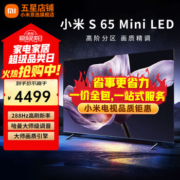 Xiaomi (mi) tv 65-inch s65 mini 2025 launch conference new product refreshed and upgraded low reflection screen 288hz high brush 4+64g home and enterprise projection lcd tv 65-inch s 65 miniled 2025+ door-to-door package installation