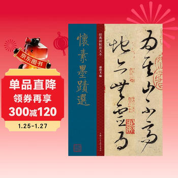Selections of huaisu's calligraphy, tang dynasty, cursive script, adult copybooks, enlarged version of classic inscriptions