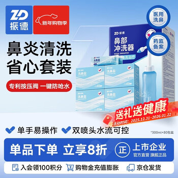 Zhende (zhende) nasal irrigator children's nasal washing salt nasal irrigator physiological sea salt water rhinitis nose washing 300ml + 80 packets of salt