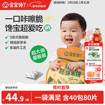 Baby is craving for crispy germ rice cakes, children's snack biscuits, free one-year-old baby supplement recipe 172g