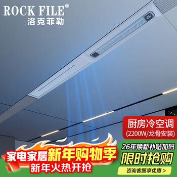 Rockefeller (rock file) liangba kitchen air conditioner linear embedded bathroom air cooler honeycomb large plate ceiling heating and cooling air conditioner white kitchen air conditioner/2200w refrigeration/keel installation