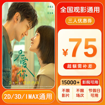 I only love you. 75 yuan movie ticket coupon for three people. movie ticket is valid nationwide. 75 yuan movie ticket coupon for three people. after placing the order, ask customer service for the redemption link.