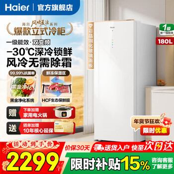 Haier vertical freezer household air-cooled frost-free -30 deep-freezing quick-frozen mailang small refrigerator first-class dual-frequency energy-saving hcf fresh-frozen moisturizing drawer-type frozen vegetable freezer 180l first-class dual-frequency +-30 deep-frozen fresh-locking + color crystal panel